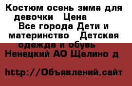Костюм осень-зима для девочки › Цена ­ 600 - Все города Дети и материнство » Детская одежда и обувь   . Ненецкий АО,Щелино д.